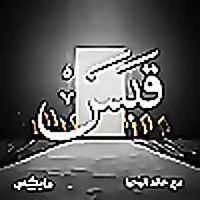 قبس مع خالد اليحيا