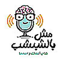 mishbilshibshib | مش بالشبشب