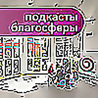 Подкасты Благосферы