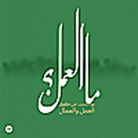 ما العمل