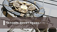 Человек имеет право
