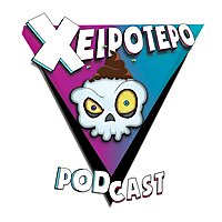&Tau;&omicron; X&epsilon;&iota;&rho;ό&tau;&epsilon;&rho;&omicron; Podcast
