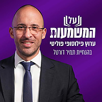 על המשמעות - ערוץ פילוסופי פוליטי בהנחיית תמיר דורטל