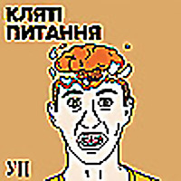 Кляті питання