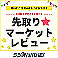 楽天証券PRESENTS 先取り★マーケットレビュー