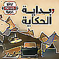 بداية الحكاية