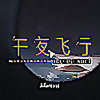 午夜飞行 VOL DE NUIT