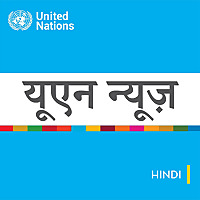 यूएन समाचार - वैश्विक परिप्रेक्ष्य मानव कहानिय
