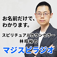 マジスピラジオ：脱・お花畑の「真のスピリチュアル」を追窮します