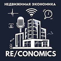 RE/Conomics | Недвижимая экономика