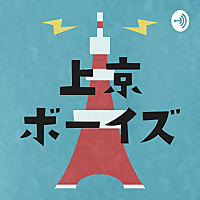 上京ボーイズ