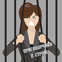 Приговорчики в строю