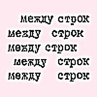 Между строк