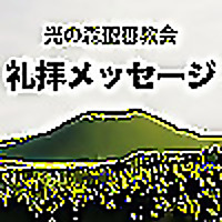 光の森聖書教会 礼拝メッセージ