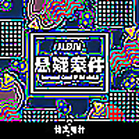 悬疑案件 | 扑朔迷离的案件合集