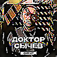 Доктор Сычев