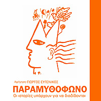 &Pi;&alpha;&rho;&alpha;&mu;&upsilon;&theta;ό&phi;&omega;&nu;&omicron;