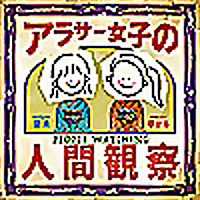 アラサー女子の人間観察
