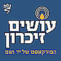 עושים זיכרון - הפודקאסט של יד ושם