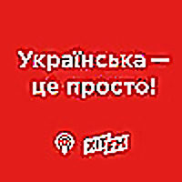Українська - це просто на Хіт FM