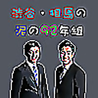 渋谷・相馬の泥の92年組
