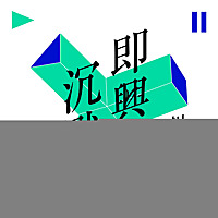 即兴沉默