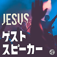 ゲストスピーカー (小淵沢オリーブ教会)