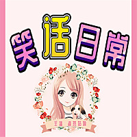 笑话日常（甜音女神秀）