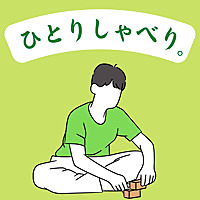 【ながら聴き推奨】ひとりしゃべり。~I'm thinking out loud.~
