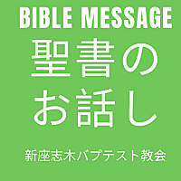 聖書/バイブルメッセージ 新座志木バプテスト教会