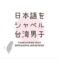 日本語をシャベル台湾男子【說日文的台灣男子】