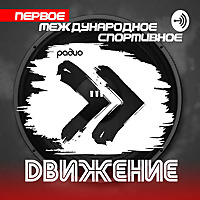 Спортивное радио 'Движение'