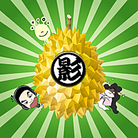 影榴莲 | 聊聊那些不敢聊的话题