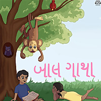 Baalgatha Gujarati | બાાલગાથા બાાલકાોનિ કથા