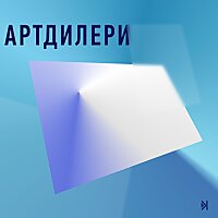 Артдилери