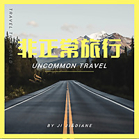 非正常旅行
