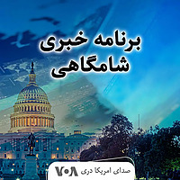 برنامه خبری شامگاهی - صدای امریکا
