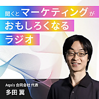 聞くとマーケティングがおもしろくなるラジオ