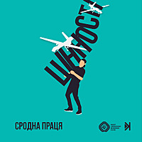 Сродна праця