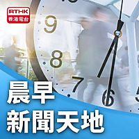 晨早新聞天地