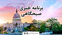 نخستین برنامه خبری صبح - صدای امریکا