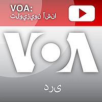 برنامۀ خبری آشنا - صدای امریکا