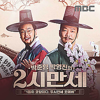 박준형, 박영진의 2시 만세