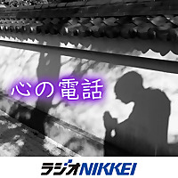 心の電話