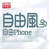 自由風自由PHONE