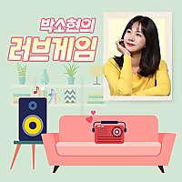 박소현의 러브게임