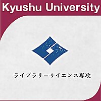 統合新領域学府ライブラリーサイエンス専攻開講記念講演