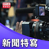 新聞特寫