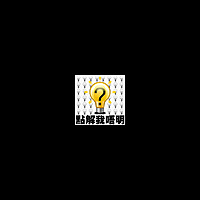 點解我唔明？