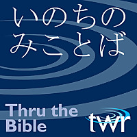 いのち の みことば @ ttb.twr.org/japanese